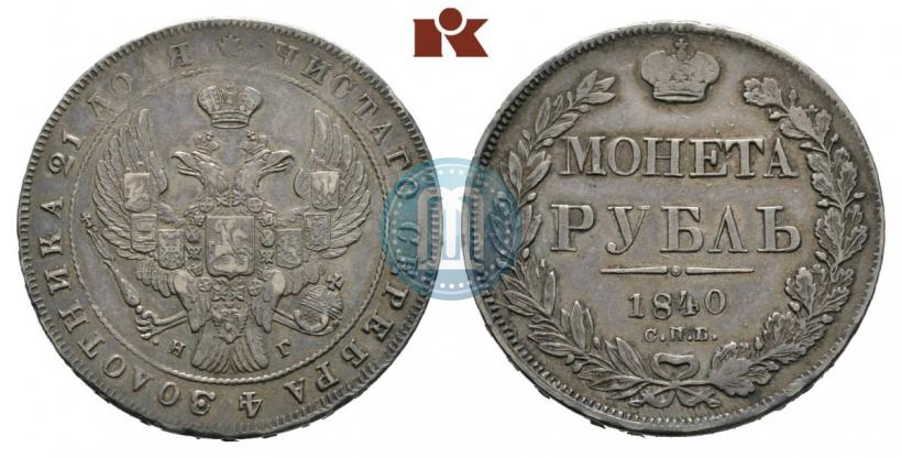 Picture 1 rouble 1840 year СПБ-НГ 