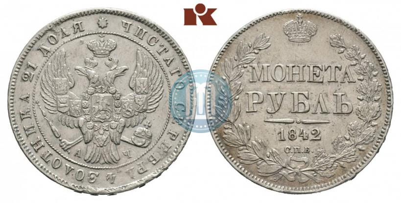 Фото 1 рубль 1842 года СПБ-АЧ 