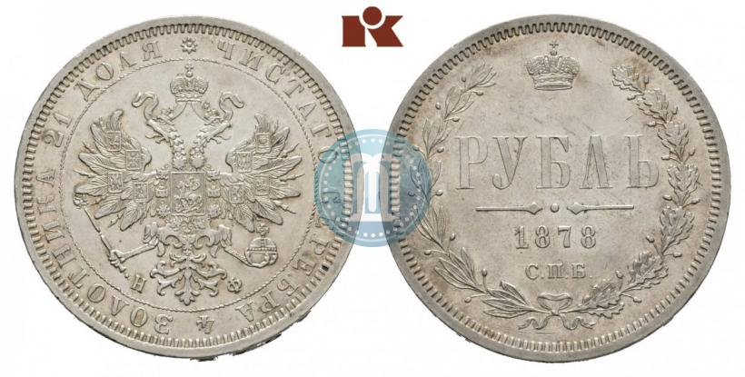 Picture 1 rouble 1878 year СПБ-НФ 