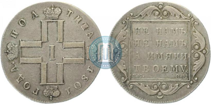 Picture Poltina 1801 year СМ-ОМ 