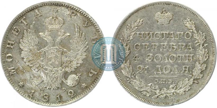 Picture 1 rouble 1812 year СПБ-МФ 