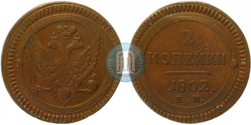 Фото 2 копейки 1802 года ЕМ 
