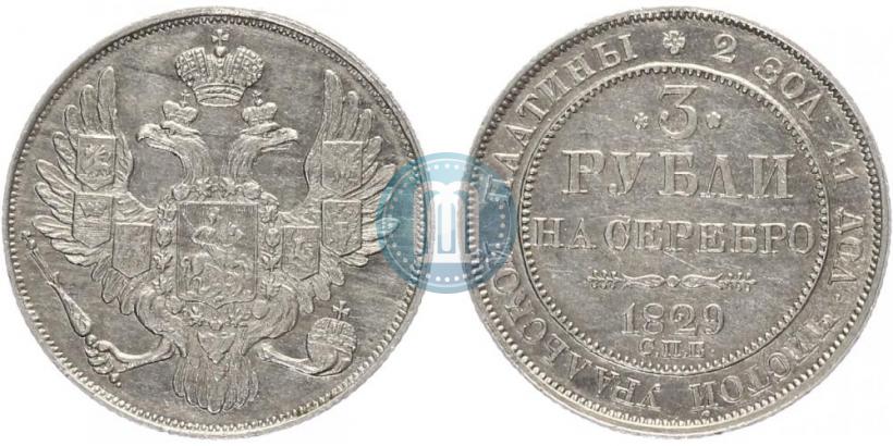 Picture 3 roubles 1829 year СПБ 