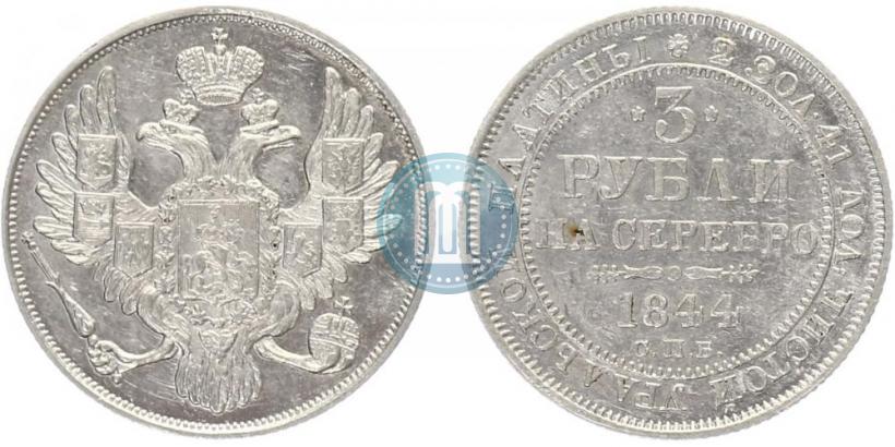 Фото 3 рубля 1844 года СПБ 
