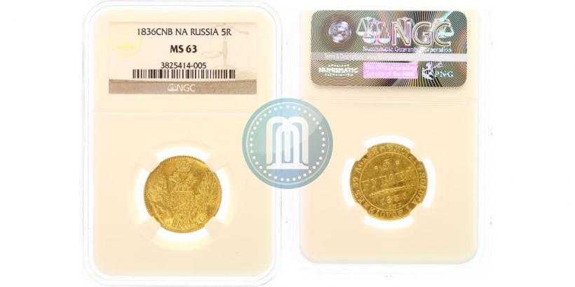 Picture 5 roubles 1836 year СПБ-ПД 