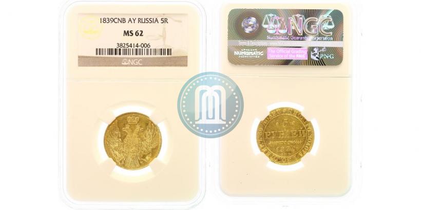 Фото 5 рублей 1839 года СПБ-АЧ 