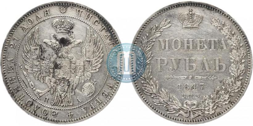 Picture 1 rouble 1847 year СПБ-ПА 