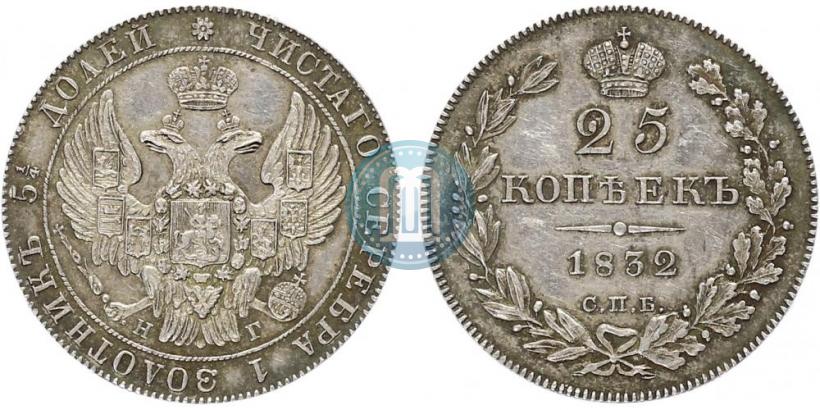 Фото 25 копеек 1832 года СПБ-НГ 