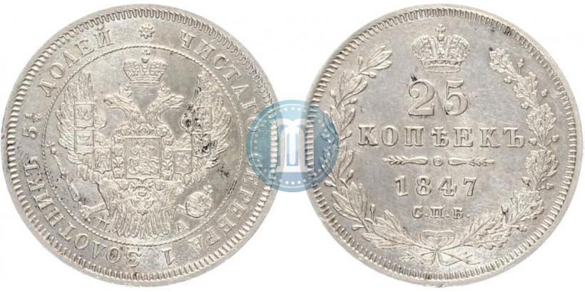 Фото 25 копеек 1847 года СПБ-ПА 