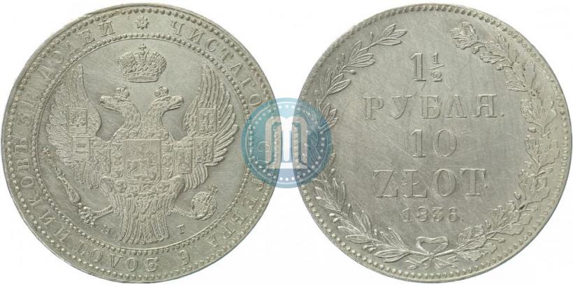 Picture 1,5 roubles - 10 złotych 1836 year НГ 