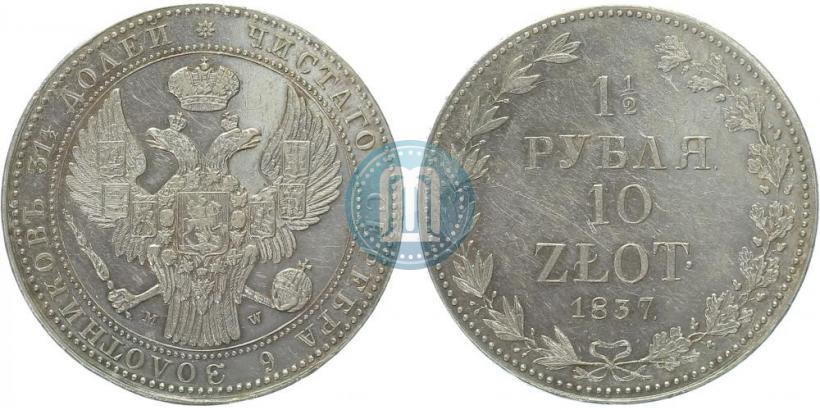 Фото 1,5 рубля - 10 злотых 1837 года MW 