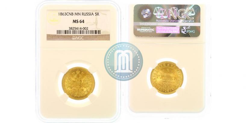 Фото 5 рублей 1863 года СПБ-МИ 