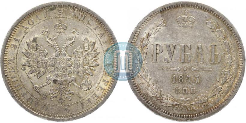 Фото 1 рубль 1877 года СПБ-НІ 