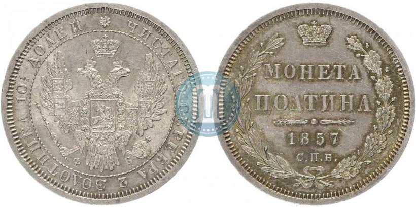 Фото Полтина 1857 года СПБ-ФБ 