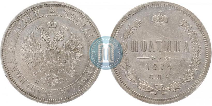 Фото Полтина 1874 года СПБ-HI 