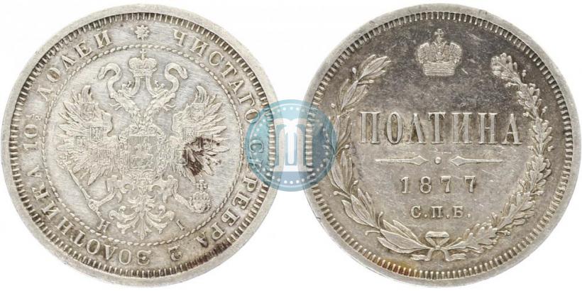 Фото Полтина 1877 года СПБ-HI 