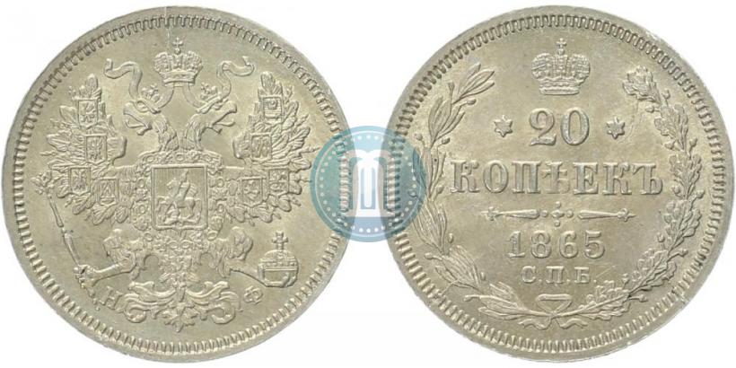 Фото 20 копеек 1865 года СПБ-НФ 