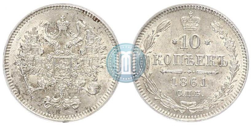 Фото 10 копеек 1861 года СПБ 