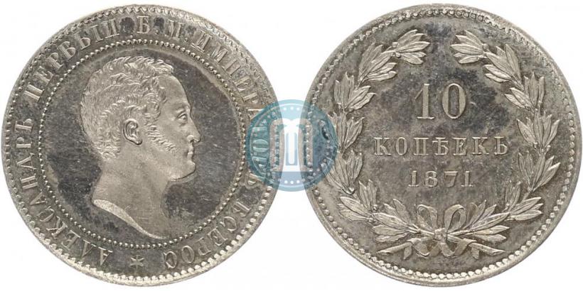 Фото 10 копеек 1871 года  "Пробные"