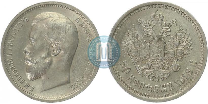 Фото 50 копеек 1913 года (ЭБ) 
