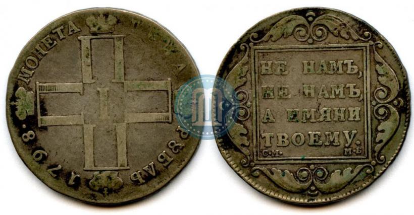 Фото 1 рубль 1798 года СМ-МБ 