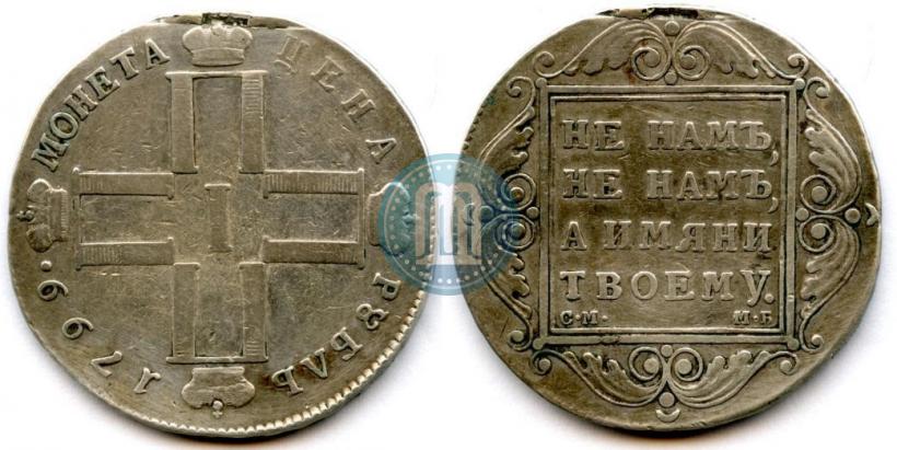Фото 1 рубль 1799 года СМ-МБ 