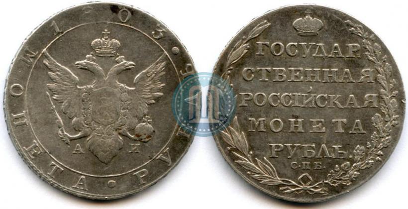 Фото 1 рубль 1803 года СПБ-АИ 