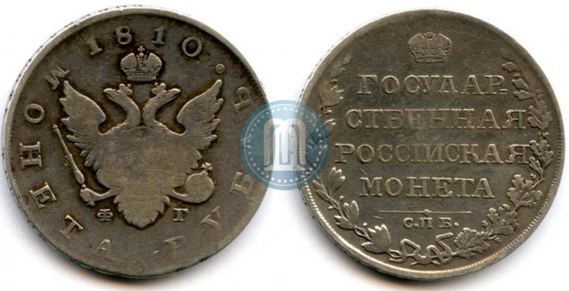 Picture 1 rouble 1810 year СПБ-ФГ "Type of 1807-1810"