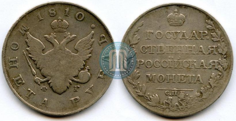 Picture 1 rouble 1810 year СПБ-ФГ "Type of 1807-1810"