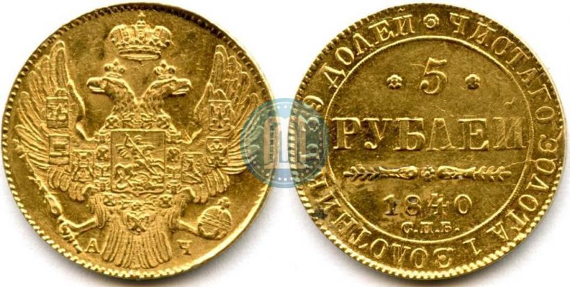 Picture 5 roubles 1840 year СПБ-АЧ 