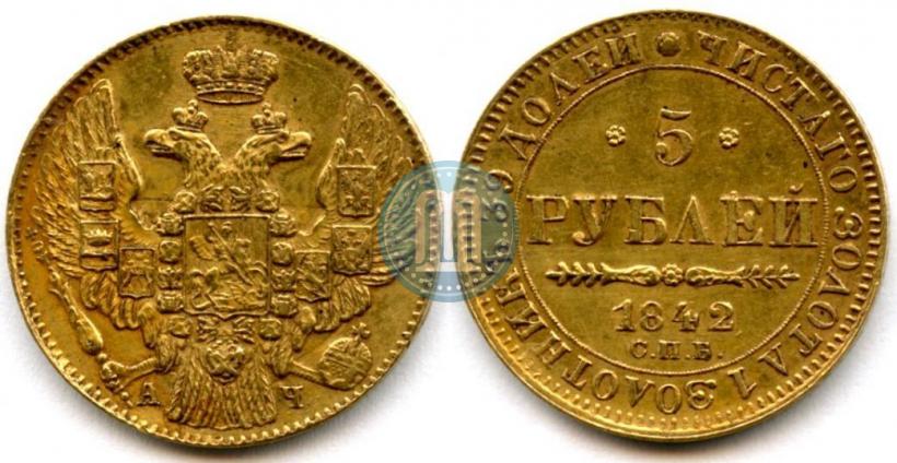 Фото 5 рублей 1842 года СПБ-АЧ 