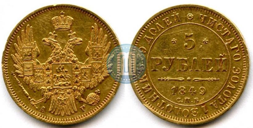 Picture 5 roubles 1849 year СПБ-АГ 