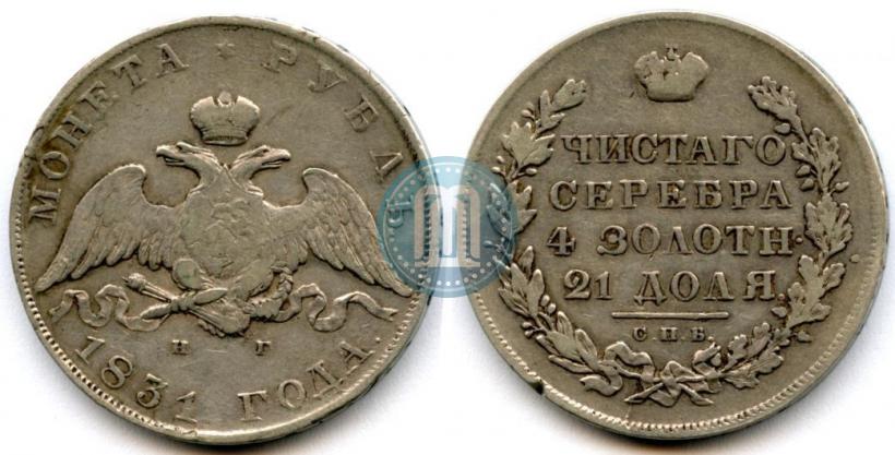 Picture 1 rouble 1831 year СПБ-НГ 