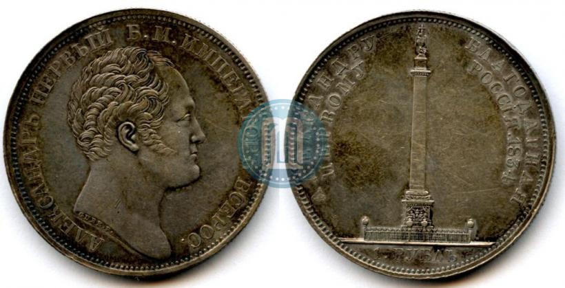 Фото 1 рубль 1834 года GUBE F. "В память открытия Александровской колонны"