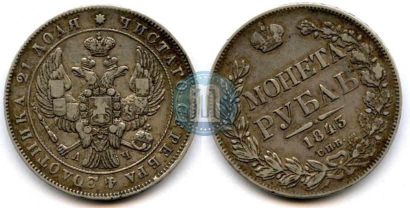 Picture 1 rouble 1843 year СПБ-АЧ 