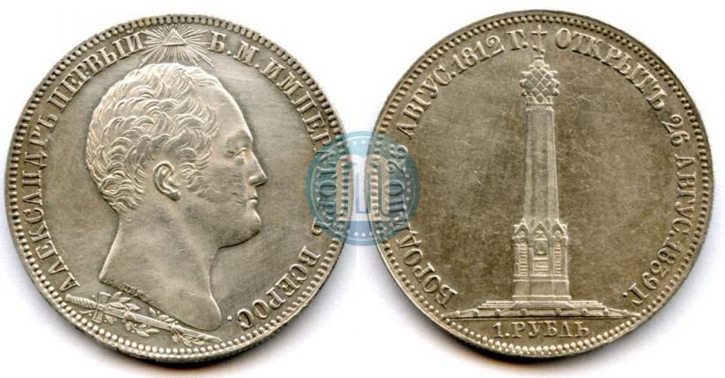 Picture 1 rouble 1839 year Н. CUBE F. "In memory of unveiling of memorial chapel at Borodino field"