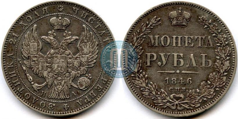 Picture 1 rouble 1846 year СПБ-ПА 