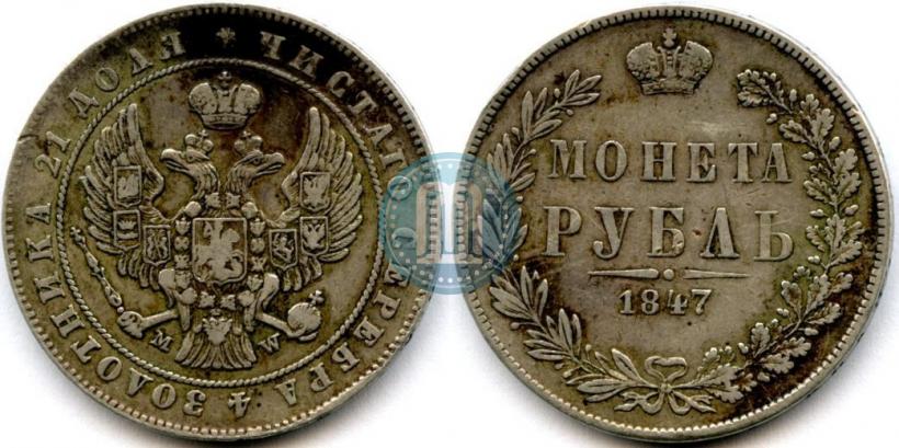 Фото 1 рубль 1847 года MW 