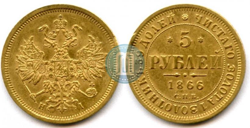 Фото 5 рублей 1866 года СПБ-НІ 