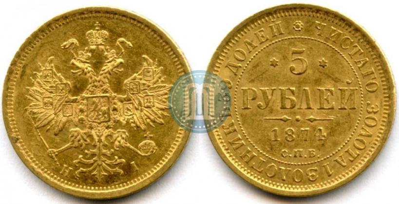 Picture 5 roubles 1874 year СПБ-НІ 