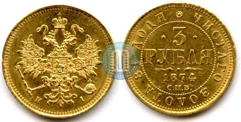 Picture 3 roubles 1874 year СПБ-HI 