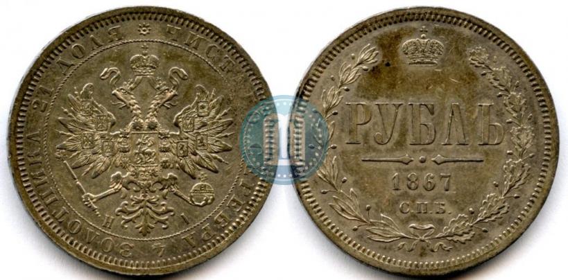 Picture 1 rouble 1867 year СПБ-НІ 