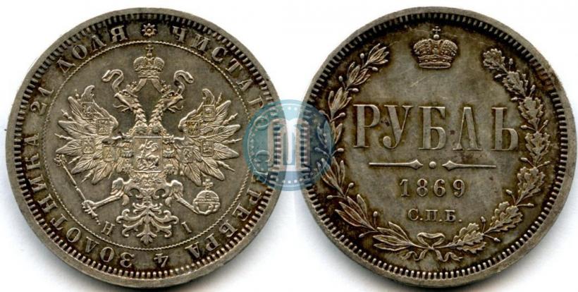 Picture 1 rouble 1869 year СПБ-НІ 