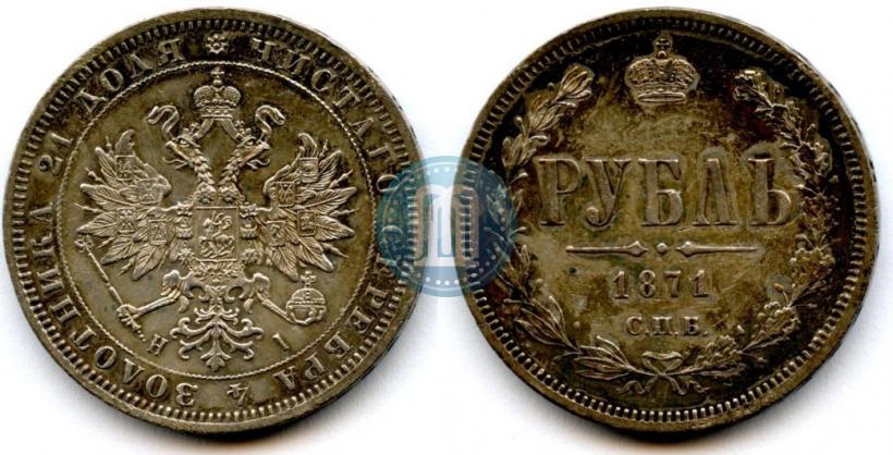 Picture 1 rouble 1871 year СПБ-НІ 