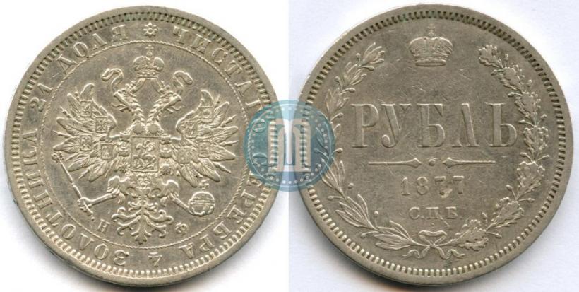 Picture 1 rouble 1877 year СПБ-НФ 
