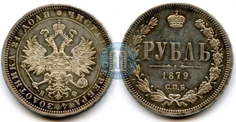 Picture 1 rouble 1879 year СПБ-НФ 
