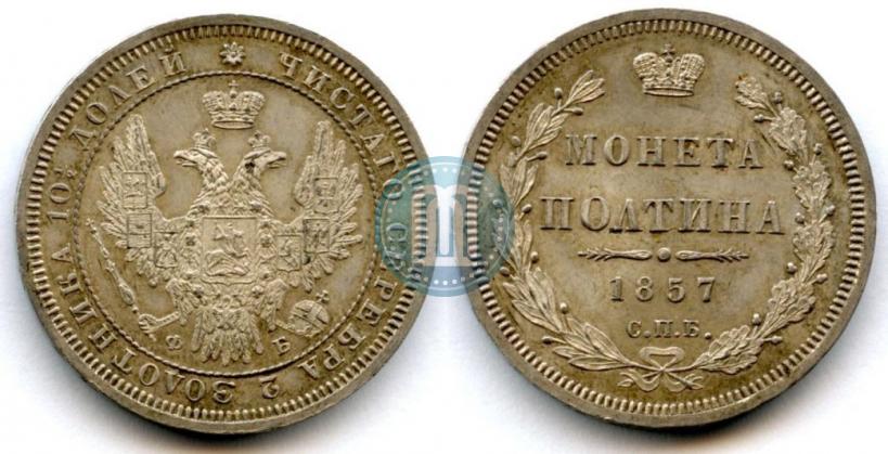 Picture Poltina 1857 year СПБ-ФБ 
