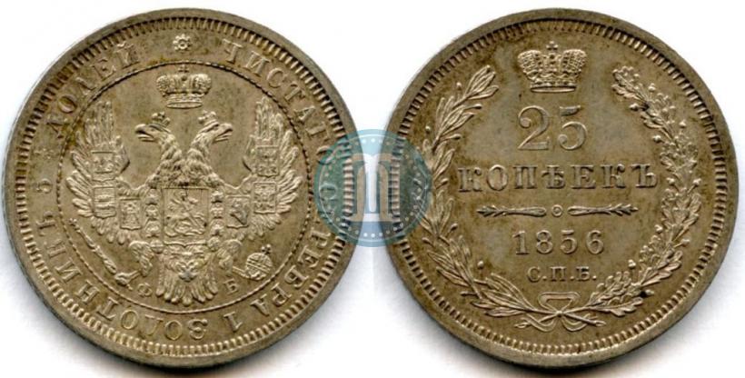Фото 25 копеек 1856 года СПБ-ФБ 