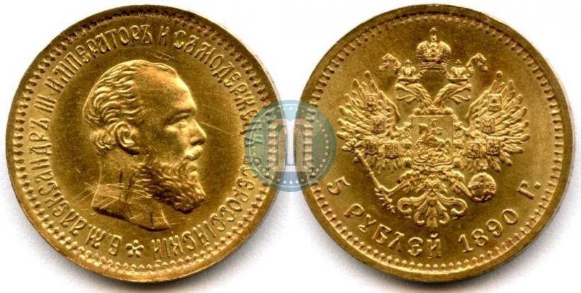 Фото 5 рублей 1890 года (АГ) 