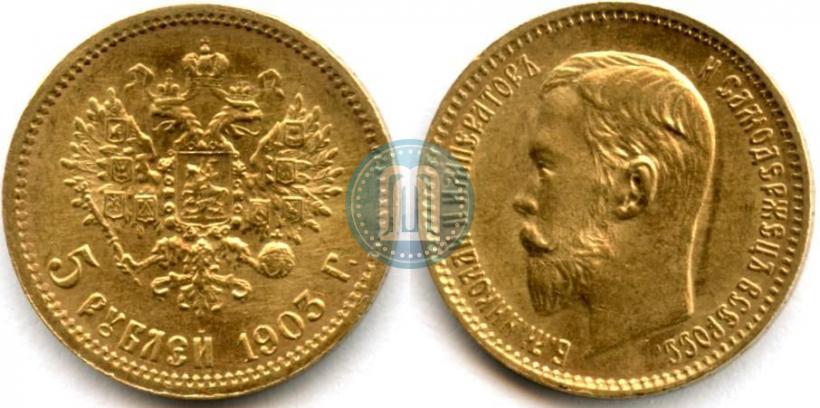 Фото 5 рублей 1903 года (АР) 